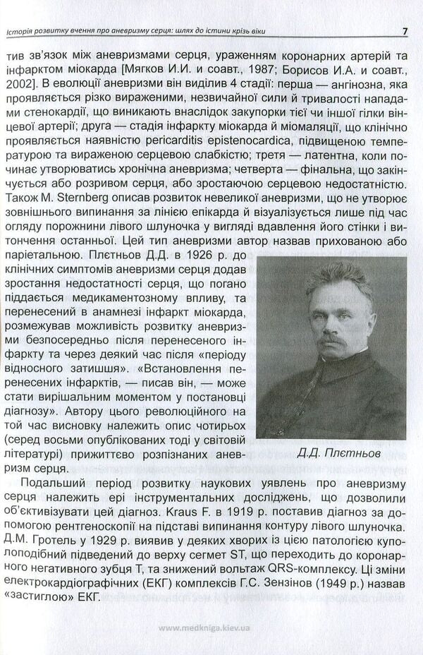 Chronic post-infarction aneurysm of the heart / Хронічна постінфарктна аневризма серця Елена Солейко, Лариса Солейко 978-966-1597-52-4-6