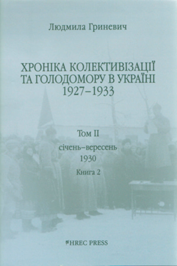 Chronicle Of Collectivization And Famine In Ukraine 1927-1933 Volume II January - September 1930 Book 2 - Хронка колективзац та голодомору в Укран 1927-1933 Том Счень - вересень 1930 Книга 2 Ludmila Hrynevych - Людмила Гриневич 9789669760616-1
