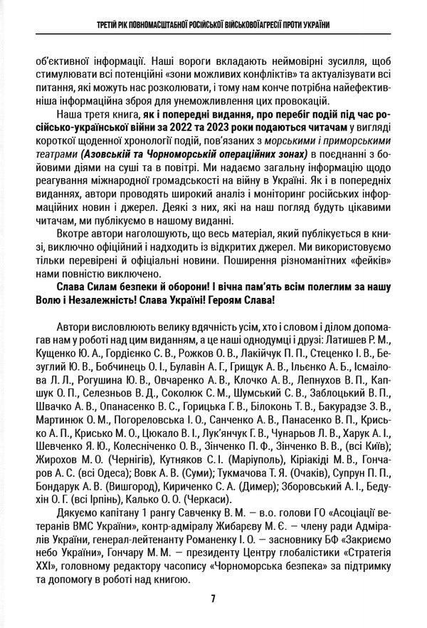 Chronicle Of War In Azov And Black Sea Operating Areas 2024 - Хронка вйни в Азовськй Чорноморськй операцйних зонах 2024 George Snigir, Alexander Chudnovets, Petr Senko - Георгй Снгр, Олександр Чудновець, Петро Сенько 9786178391072-6
