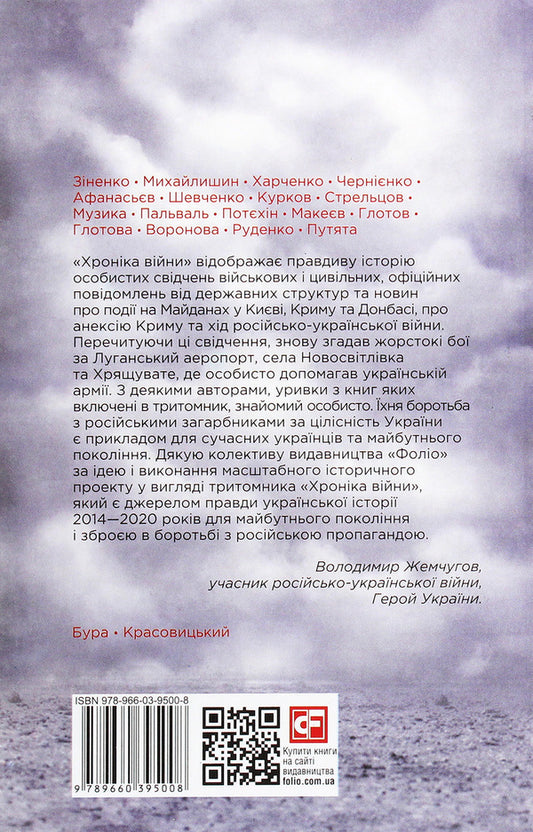 Chronicle of the war.2014-2020.Volume 1. From Maidan to Ilovaisk / Хроніка війни. 2014-2020. Том 1. Від Майдану до Іловайська Александр Красовицкий, Дарья Бурая 978-966-03-9500-8-2