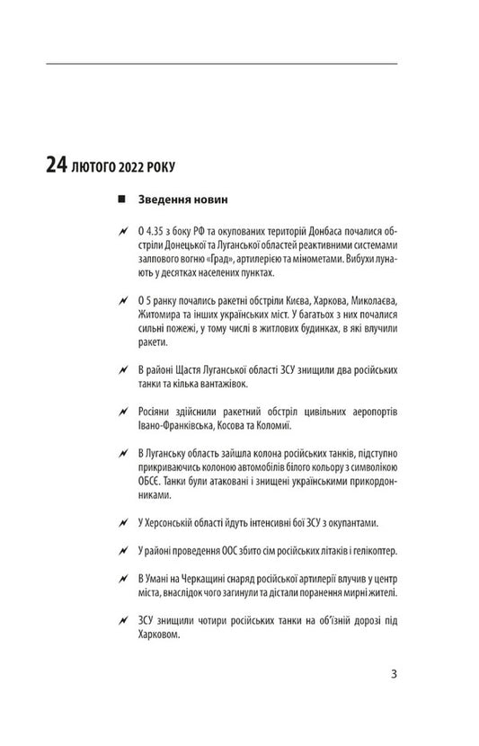 Chronicle of the war 2014-2022. The first six months of full-scale aggression (24.02.2022-24.08.2022) / Хроніка війни 2014-2022. Перші півроку повномасштабної агресії (24.02.2022-24.08.2022) 978-617-551-183-1-2