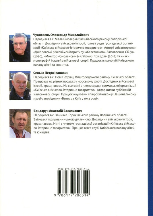 Chronicle of the war in the Black Sea and Azov operational zones / Хроніка війни в чорноморській та азовській операційних зонах Александр Чудновец, Петр Сенько, Анатолий Бондарук 978-617-7906-31-4-2