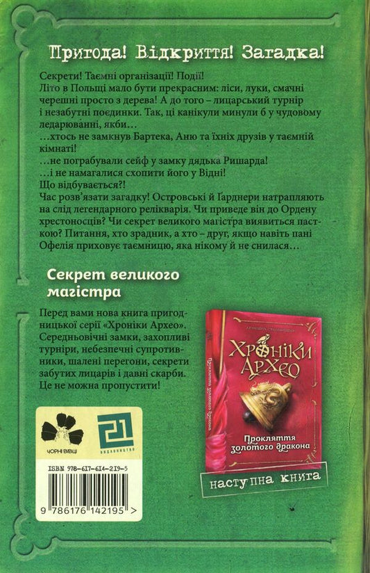 Chronicles Of Archaeo. Book 3. The Secret Of The Great Master - Хронки Архео. Книга 3. Секрет великого магстра Agnieszka Stelmashik - Агнешка Стельмашик 9786176142195-2