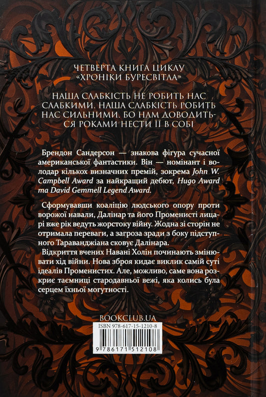 Chronicles are bullied. Book 4. The rhythm of war / Хроніки Буресвітла. Книга 4. Ритм війни Брендон Сандерсон 978-617-15-1210-8-2