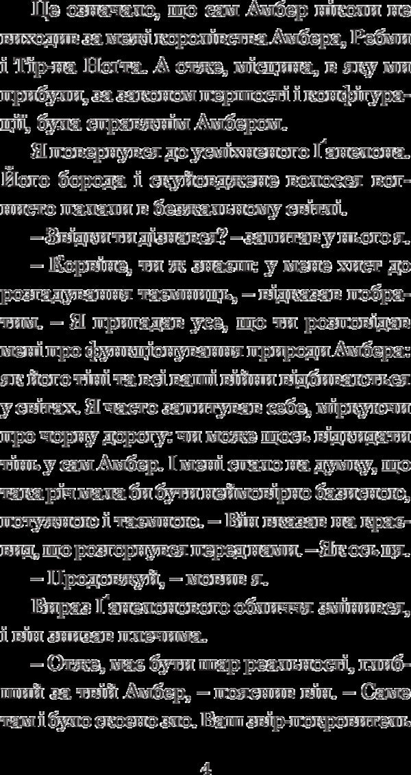 Chronicles of Amber.In 10 books.Book 4. Hand of Oberon / Хроніки Амбера. У 10 книгах. Книга 4. Рука Оберона Роджер Желязны 978-966-10-4720-3-6
