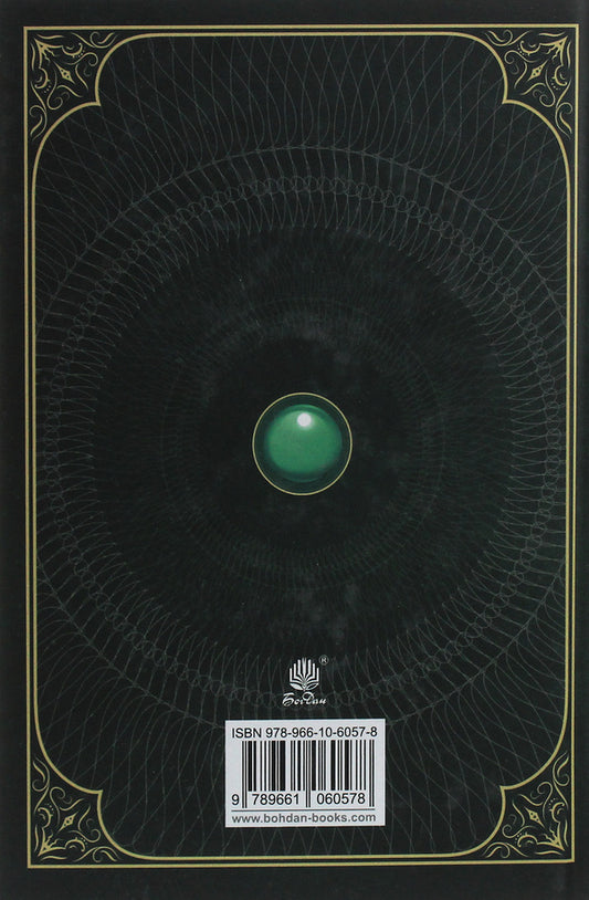 Chronicles of Amber.In 2 volumes.Volume 2. The Pentateuch of Merlin / Хроніки Амбера. У 2-х томах. Том 2. П’ятикнижжя Мерліна Роджер Желязны 978-966-10-6057-8-2