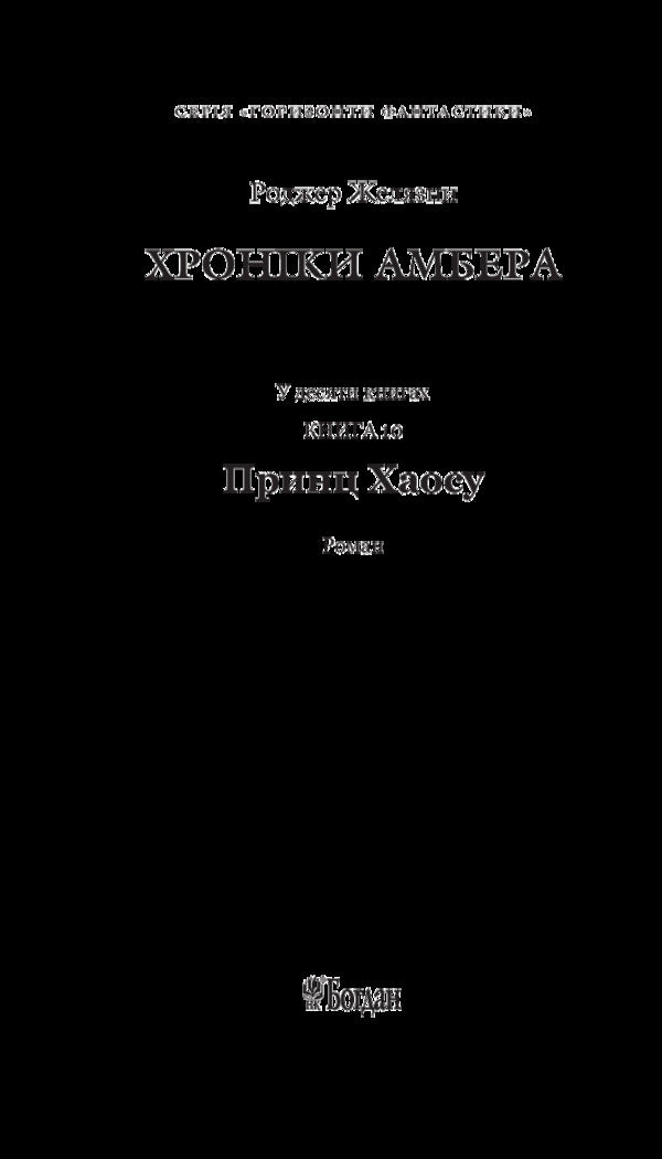 Chronicles of Amber. In 10 books. Book 10. Prince of Chaos / Хроніки Амбера. У 10 книгах. Книга 10. Принц Хаосу Роджер Желязны 978-966-10-5902-2-6