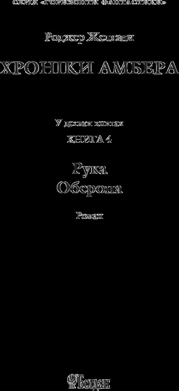 Chronicles of Amber. In 10 books. Book 4. Hand of Oberon / Хроніки Амбера. У 10 книгах. Книга 4. Рука Оберона Роджер Желязны 978-966-10-4650-3-6