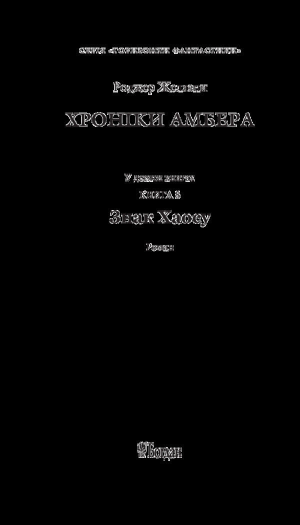 Chronicles of Amber. In 10 books. Book 8. Mark of Chaos / Хроніки Амбера. У 10 книгах. Книга 8. Знак Хаосу Роджер Желязны 978-966-10-5848-3-6