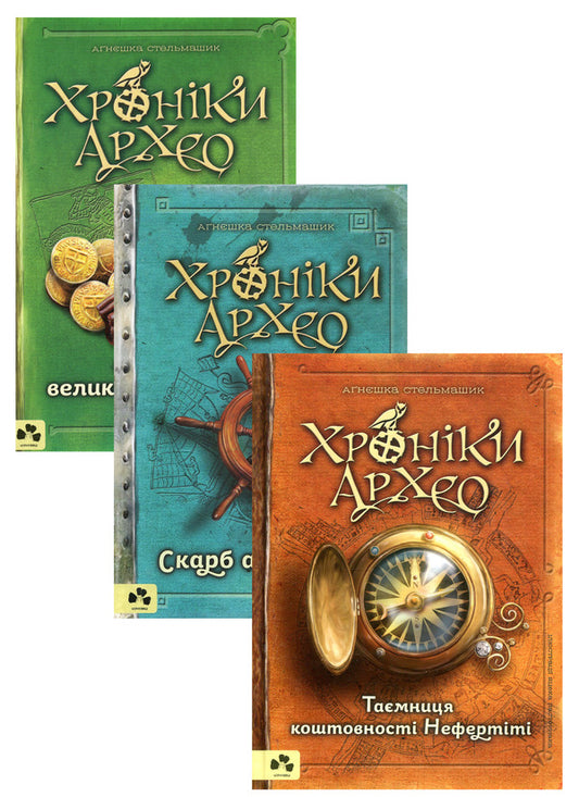 Chronicles of Archaeo (set of 3 books) / Хроніки Архео (комплект із 3 книг) Агнешка Стельмашик 978-617-614-186-0, 978-617-614-207-2, 978-617-614-219-5-2