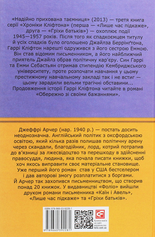 Chronicles of Clifton. Book 3. A securely hidden secret / Хроніки Кліфтона. Книга 3. Надійно прихована таємниця Джеффри Говард Арчер 978-966-03-9228-1-2