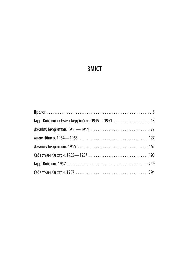 Chronicles of Clifton. Book 3. A securely hidden secret / Хроніки Кліфтона. Книга 3. Надійно прихована таємниця Джеффри Говард Арчер 978-966-03-9228-1-6