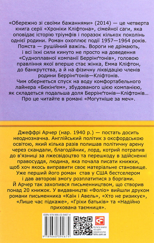 Chronicles of Clifton. Book 4. Be careful with your wishes / Хроніки Кліфтона. Книга 4. Обережно зі своїми бажаннями Джеффри Говард Арчер 978-966-03-9467-4-2