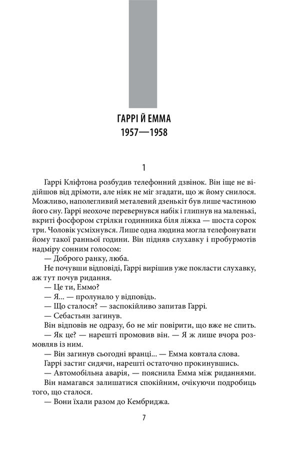 Chronicles of Clifton. Book 4. Be careful with your wishes / Хроніки Кліфтона. Книга 4. Обережно зі своїми бажаннями Джеффри Говард Арчер 978-966-03-9467-4-6