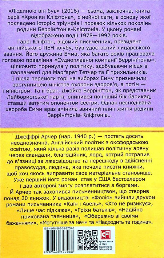 Chronicles of Clifton. Book 7. He was a man / Хроніки Кліфтона. Книга 7. Людиною він був Джеффри Говард Арчер 978-966-03-9708-8-2