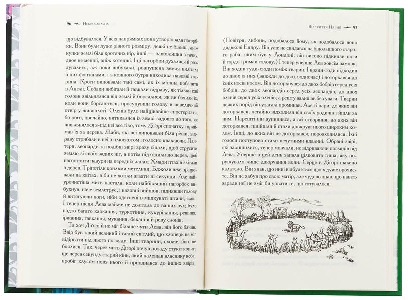Chronicles of Narnia. Book 1. God bless the sorcerer / Хроніки Нарнії. Книга 1. Небіж чаклуна Клайв Стейплз Льюис 978-617-15-1179-8-6