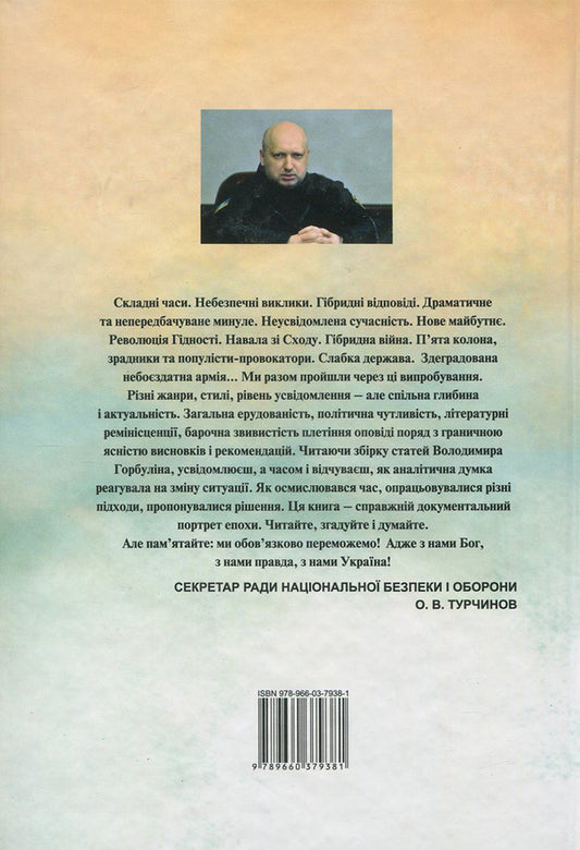 Chronicles of predictions. 2006-2017 / Хроніки передбачень. 2006-2017 рр. Владимир Горбулин 978-966-03-7938-1-2