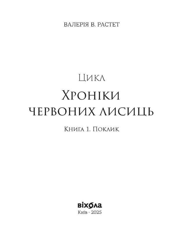 Chronicles of red foxes. Dazzle / Хроніки червоних лисиць. Засліплення Валерия В. Растет 978-617-8517-38-0-6