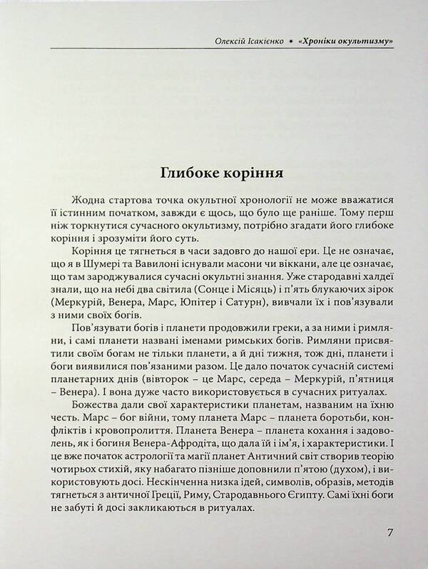 Chronicles of the occult / Хроніки окультизму Алексей Исакиенко 978-611-01-3627-3-6