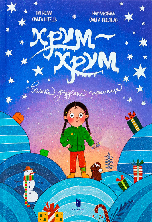 Chum-chum. The Great Christmas Mystery / Хрум-хрум. Велика різдвяна таємниця Ольга Штец 978-617-523-150-0-2