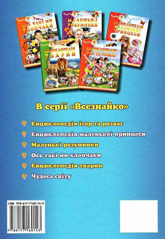 Chumsik encyclopedia / Енциклопедія чомусика 978-617-7160-14-3-2