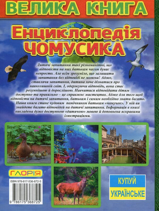 Chumsik encyclopedia / Енциклопедія чомусика 9786175368725-2
