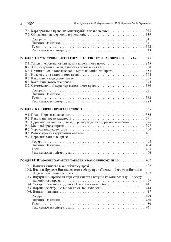Church Canonical Law - Церковне канончне право Tatiana Gorbachenko, Vladimir Lubsky, Maria Lubskaya, Tatiana Lubskaya - Тетяна Горбаченко, Володимир Лубський, Маря Лубська, Тетяна Лубська 9786178829872-6