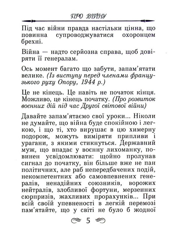 Churchill. Aphorisms and proverbs / Черчілль. Афоризми та крилаті вислови Уинстон Черчилль 978-966-498-486-4-6