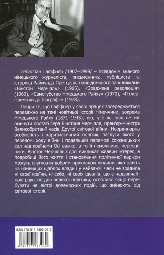 Churchill. Biography / Черчілль. Біографія Себастьян Хафнер 978-617-7585-06-9-2