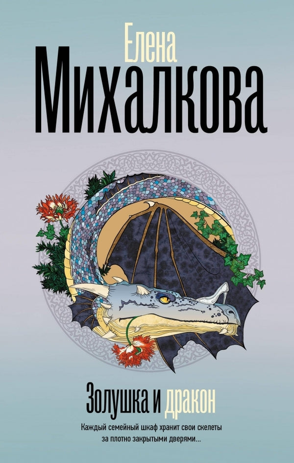 Cinderella And The Dragon - Золушка и дракон Elena Mikhalkova - Елена Михалкова Does not apply-1