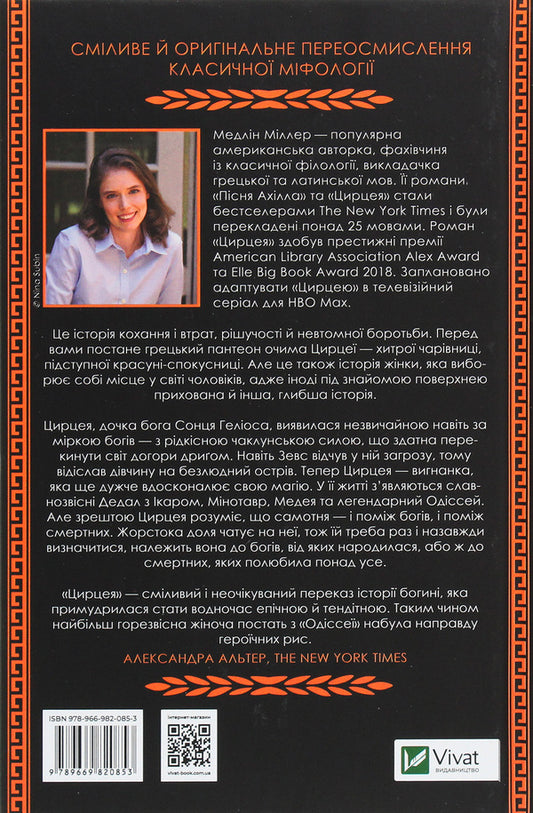 Circe / Цирцея Madeleine Miller / Мадлен Міллер 9789669820853-2