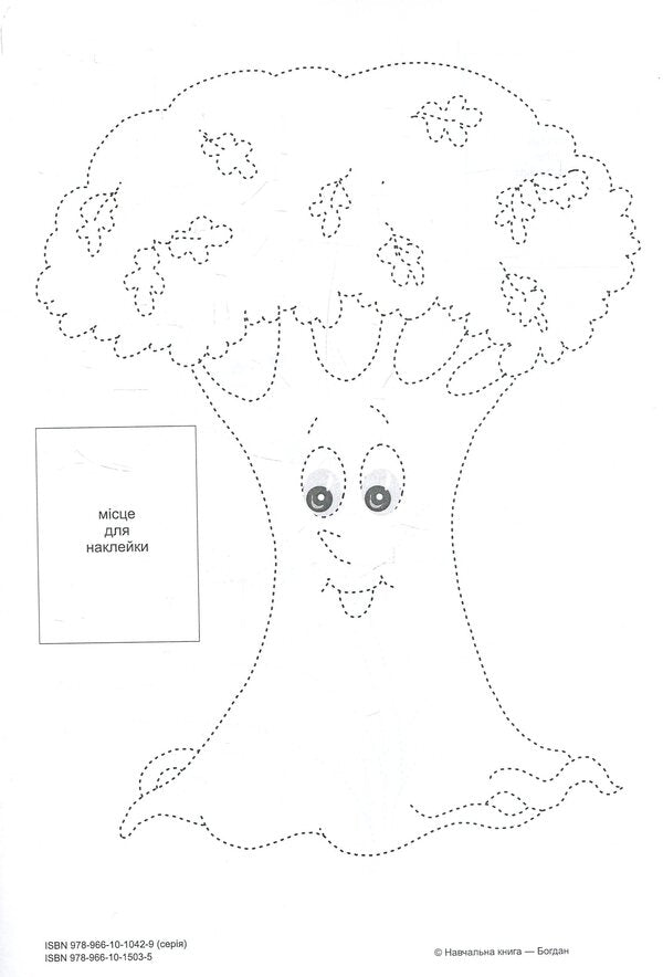 Circle And Paint + Stickers. Plants / Обведи та розмалюй + наклейки. Рослини Tatiana Budnaya / Тетяна Будна 9789661015035-4