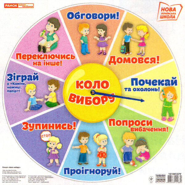 Circle of choice / Коло вибору 4823076141882-1
