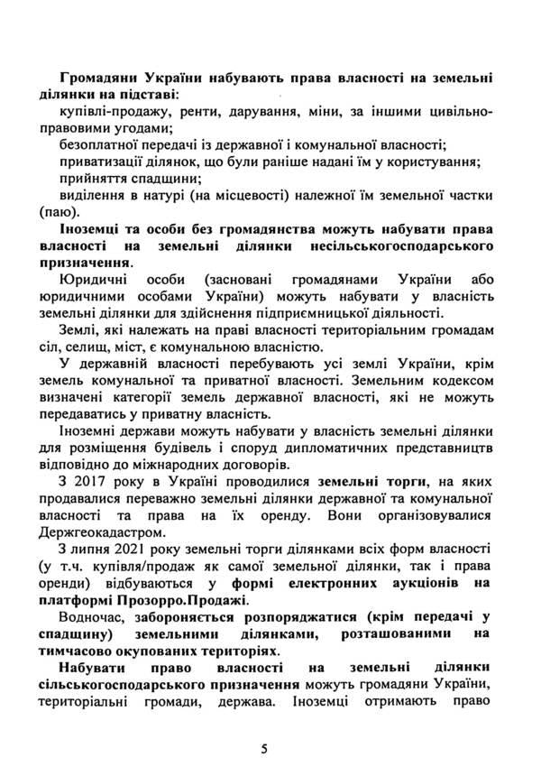 Circulation of agricultural plots of land intended for use in the land market from 01.01.2024. Peculiarities of land relations under martial law / Обіг земельних ділянок с/г призначення в умовах ринку землі з 01.01.2024. Особливості земельних відносин в умовах воєнного стану 9786110130295-6