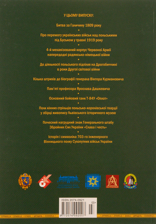 Citadel Lviv Military Almanac No. 3 / Цитаделя. Львівський мілітарний альманах № 3 97720740920073-2