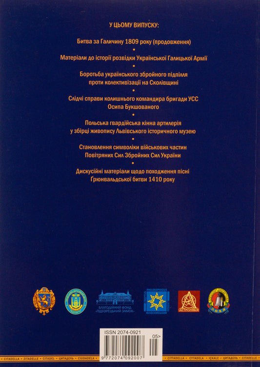 Citadel Lviv Military Almanac No. 5 / Цитаделя. Львівський мілітарний альманах № 5 97720740920075-2