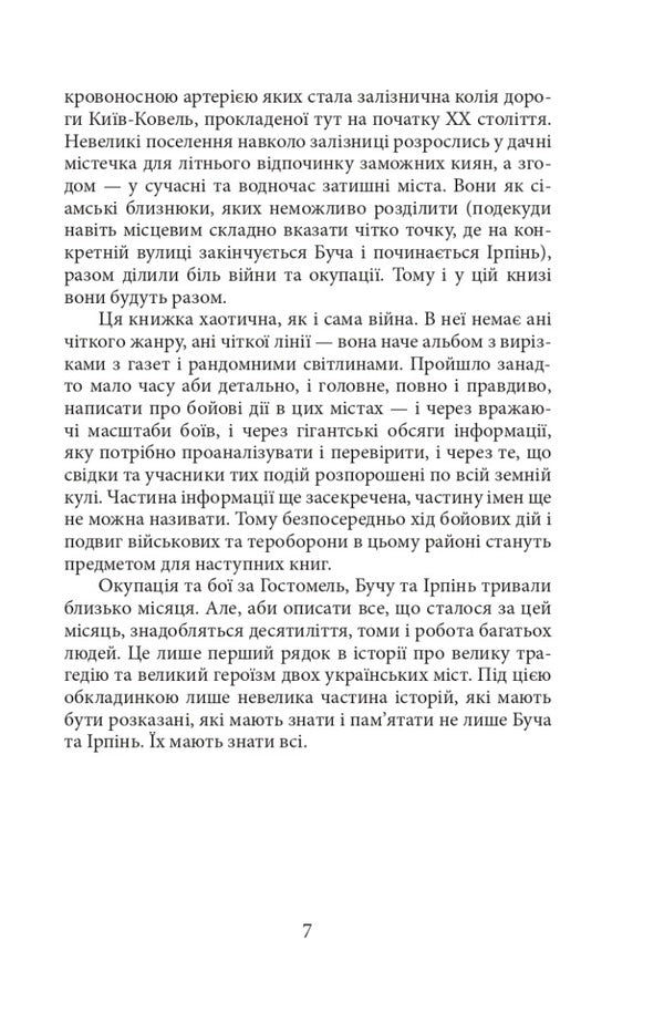 Cities of the living, cities of the dead.Stories from the war in Buch and Irpen / Міста живих, міста мертвих. Історії з війни у Бучі та Ірпені Евгения Подобная 978-617-551-247-0-6