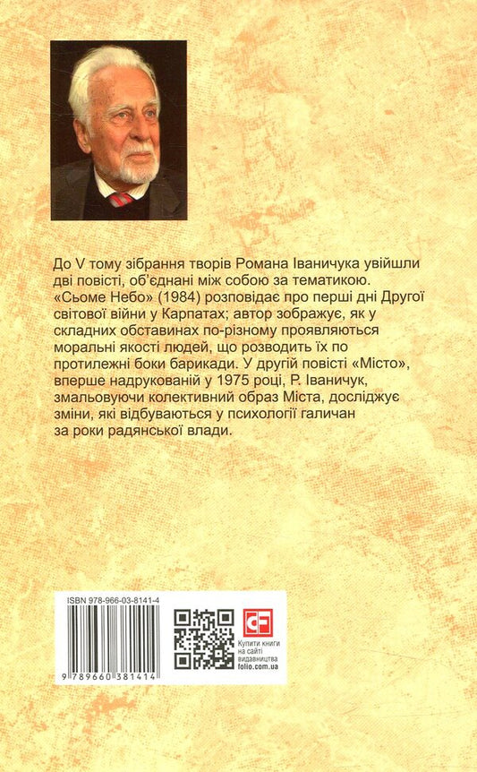 City. Volume 5 / Місто. Том 5 Роман Иванычук 978-966-03-8141-4-2