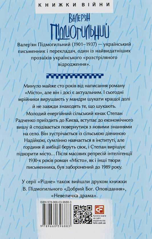 City / Місто Валерьян Пидмогильный 978-966-03-9688-3-2