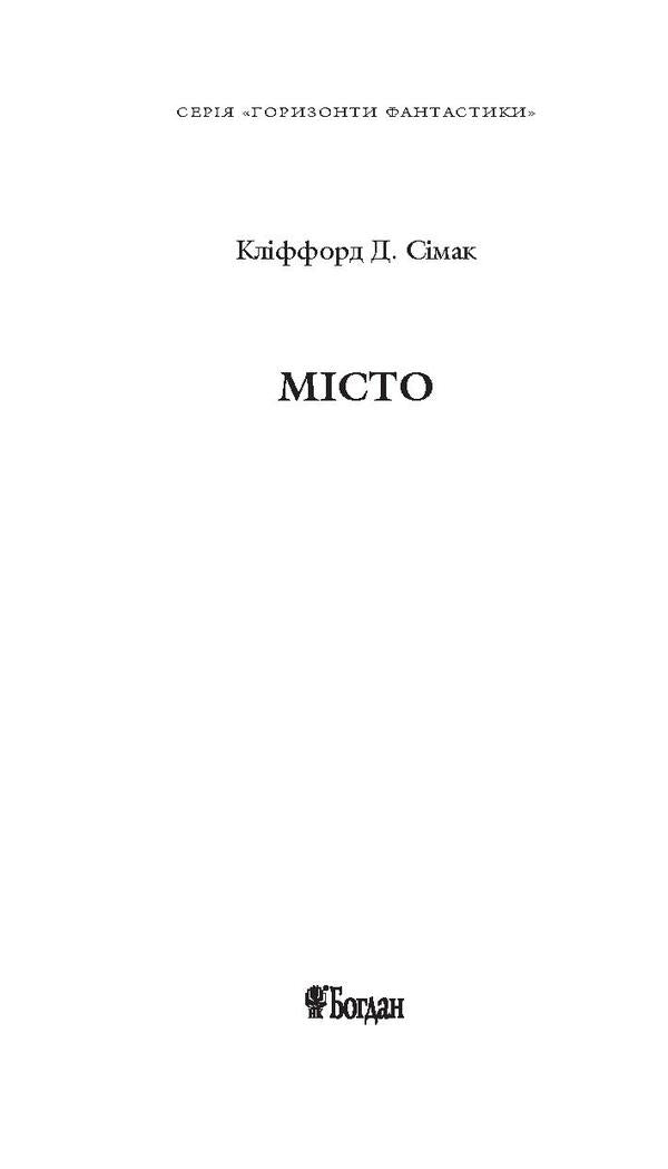 City / Місто Клиффорд Дональд Саймак 978-966-10-5619-9, 978-966-10-2118-0-6