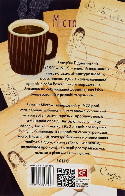 City / Місто Valerian Pydmogilny / Валер'ян Підмогил 9786175511961-2