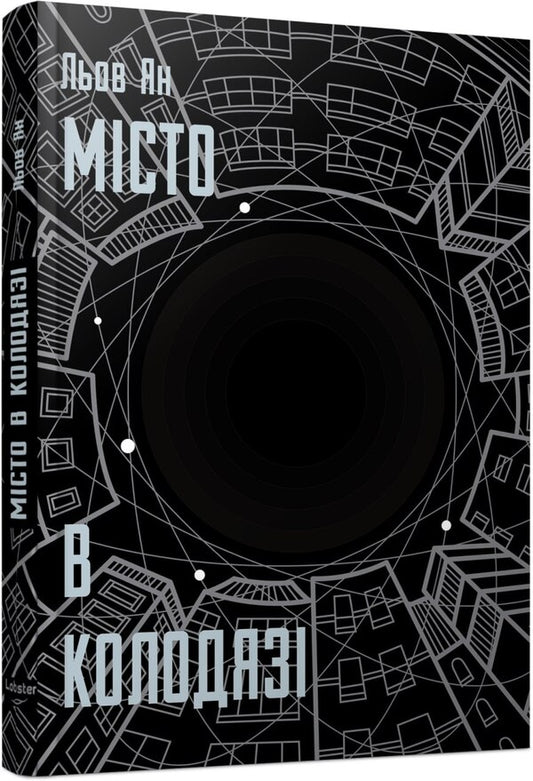 City In A Well - Мсто в колодяз Liu Yang - Лю Ян 9786178730178-2