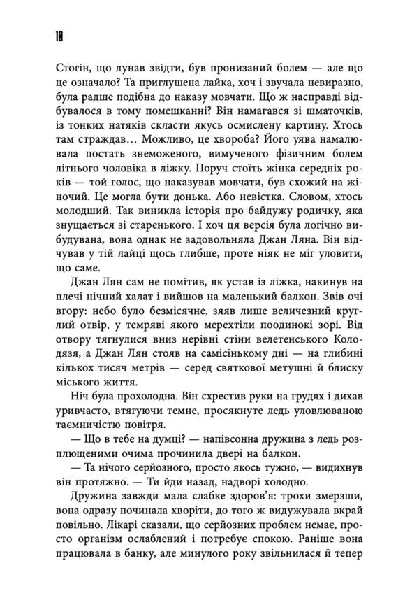 City In A Well - Мсто в колодяз Liu Yang - Лю Ян 9786178730178-6