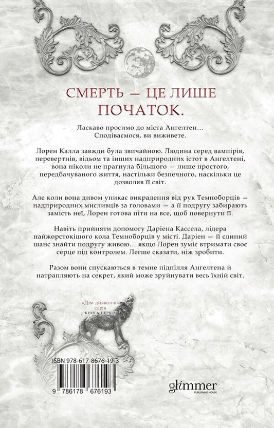 City Of Gods And Monsters Book 1 - Мсто богв та монстрв Книга 1 Kayla Edwards - Кайла Едвардс 9786178676193-2