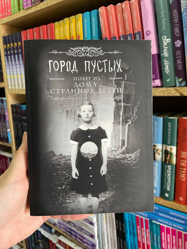 City Of The Empty Escape From The House Of Peculiar Children - Город Пустых Побег из дома странных детей Ransom Riggs - Ренсом Риггз Does not apply-2