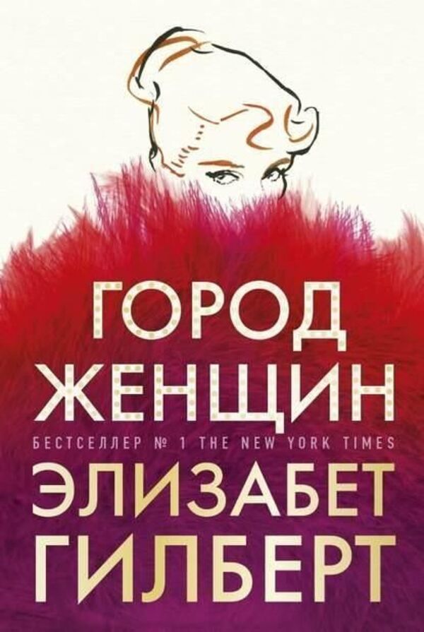City Of Women - Город женщин Elizabeth Gilbert - Элизабет Гилберт Does not apply-1
