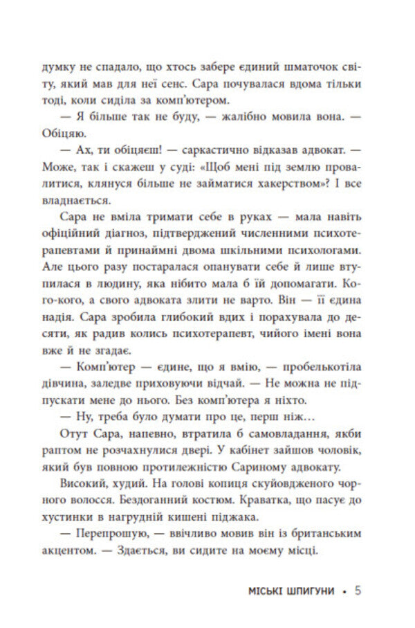 City spies. Book 1 / Міські шпигуни. Книга 1 Джеймс Понти 978-617-09-8585-9-6