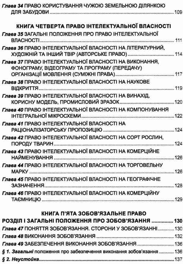 Civil Code Of Ukraine. As Of 05.10.25 / Цивільний кодекс України. Станом на 05.10.25 / Author not specified 9786175660850-6