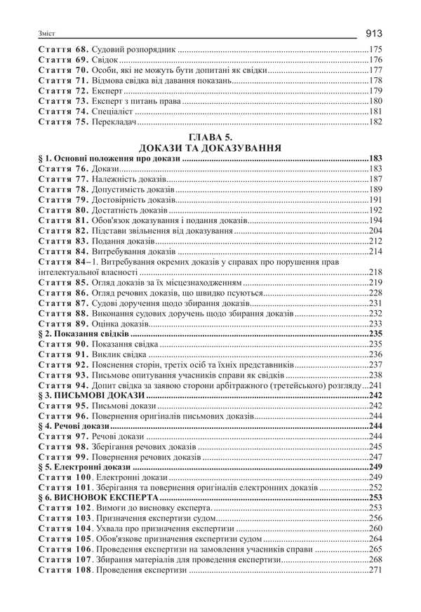 Civil Procedure Code Of Ukraine. Scientific And Practical Comment / Цивільний процесуальний кодекс України. Науково-практичний коментар M.M. Yasinko / Мм. 9786175668528-6