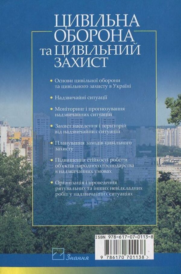 Civil defense and civil defense / Цивільна оборона та цивільний захист Н. Стеблюк 978-617-07-0113-8-2